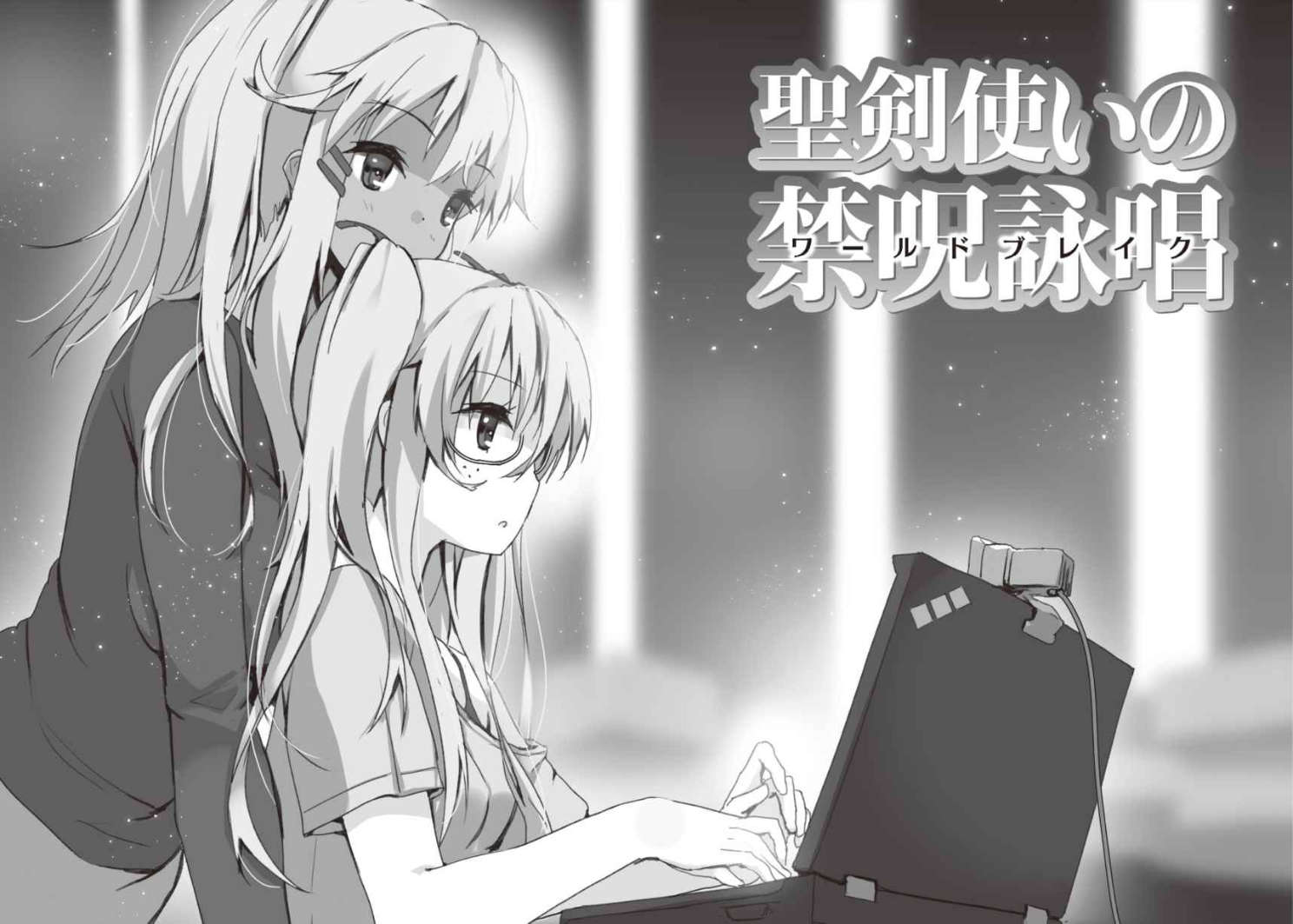 圣剑使的禁咒咏唱-第十一卷 插图_有度中文网