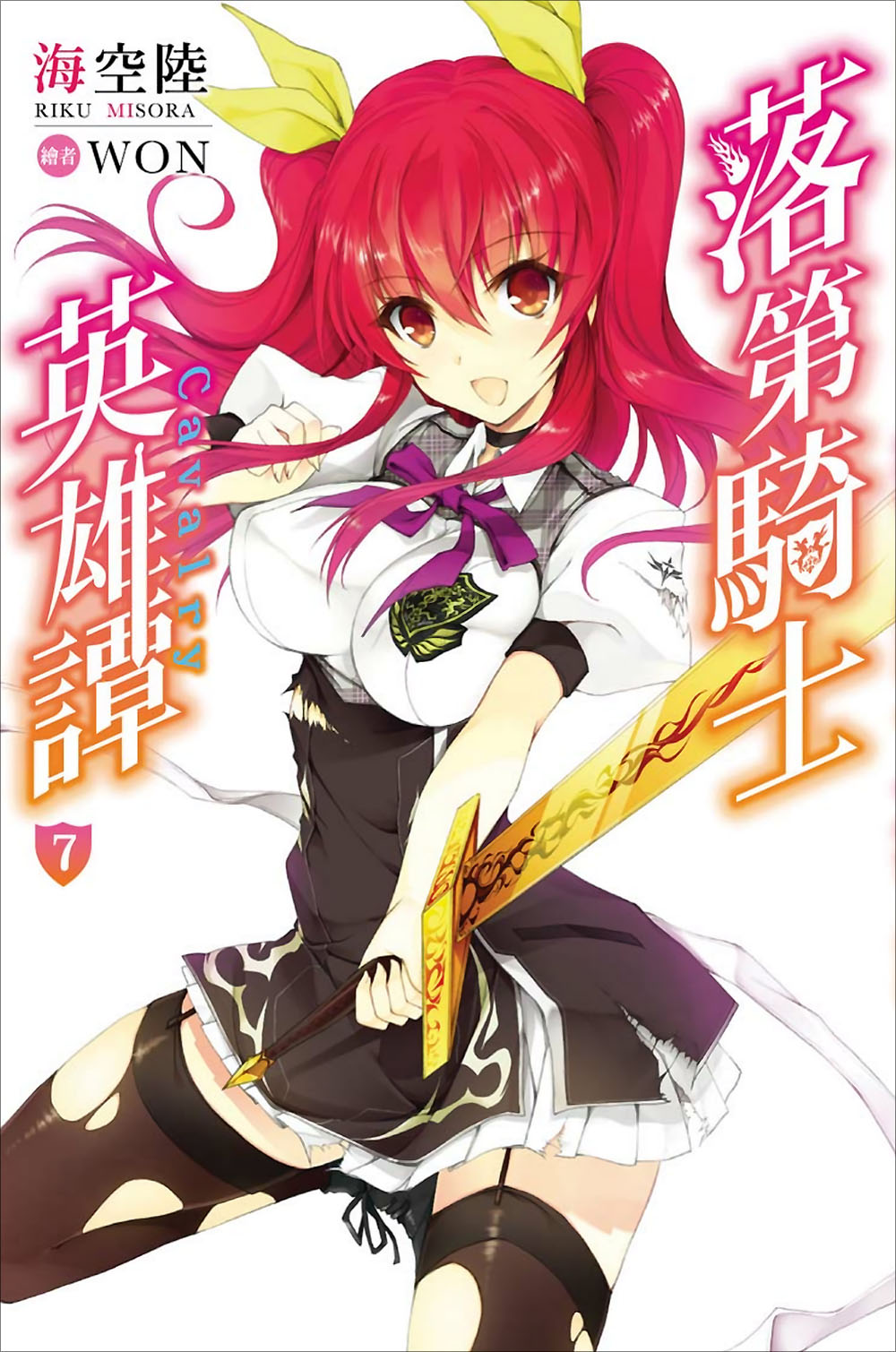 落第骑士英雄谭-第七卷 插图_有度中文网