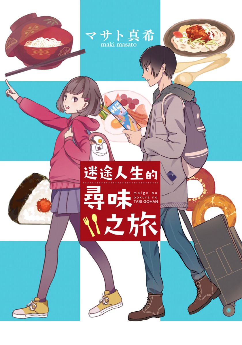 迷途人生的寻味之旅