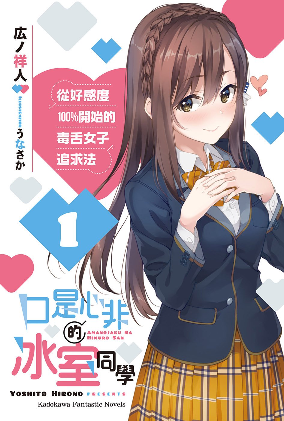 口是心非的冰室同学从好感度100开始的毒舌女子追求法