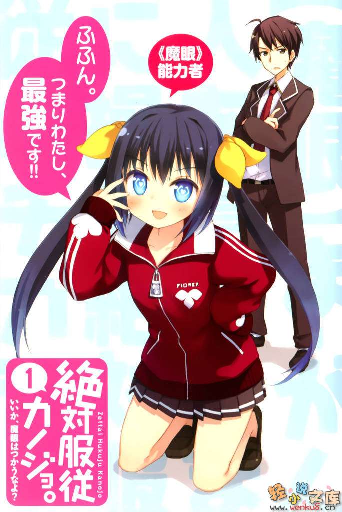 绝对服从少女-第一卷 听好咯,不可以使用魔眼喔? 插图_有度中文网