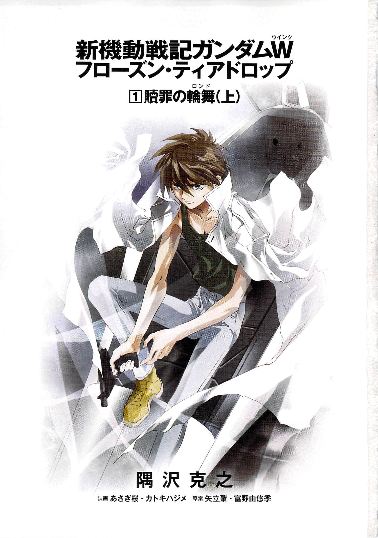 机动战士高达w 冰结的泪滴-第一卷 赎罪的旋舞区 上 插图_有度中文网