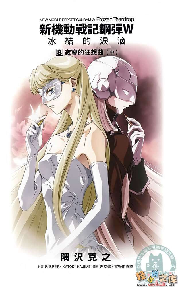 机动战士高达w 冰结的泪滴-第八卷 寂寥的狂想曲 中 插图_有度中文网