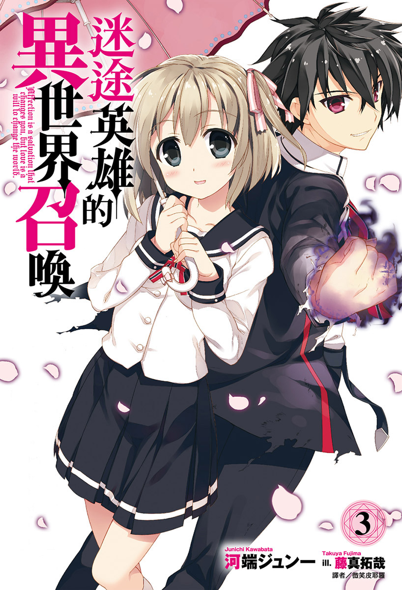 迷途英雄的异世界召唤