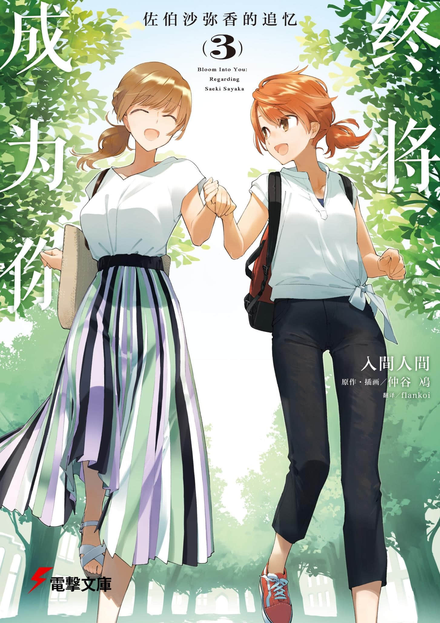 终将成为你关于佐伯沙弥香