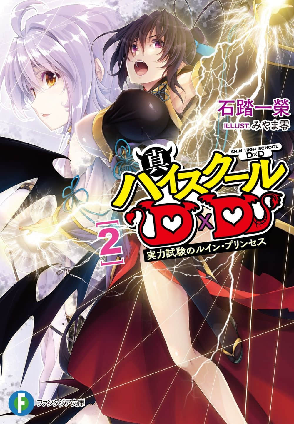 真恶魔高校dxd-第二卷 实力考试的毁灭公主 插图_有度中文网