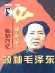 峰与谷·领袖毛泽东