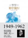 影中独行·莱辛自传（1949-1962）