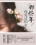 那些年，我爱过的女人