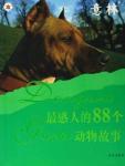 意林：最感人的88个动物故事