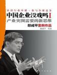 中国企业没戏吗Ⅰ