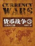 货币战争3:金融高边疆