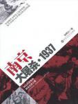 南京大屠杀·1937