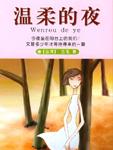温柔的夜
